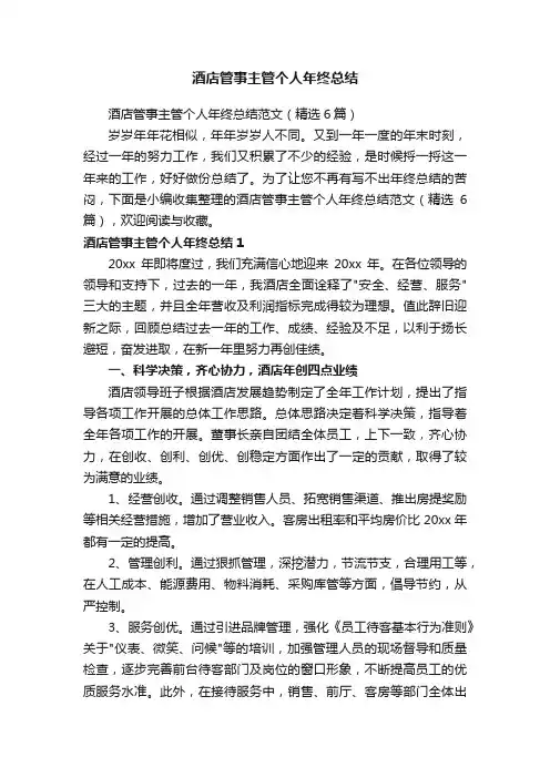 酒店管事主管个人年终总结范文（精选6篇）