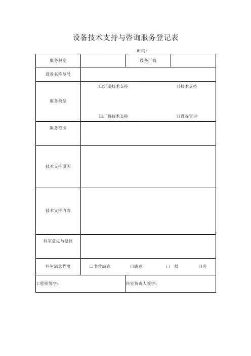 医疗设备巡检及保养记录与设备技术与咨询登记服务表