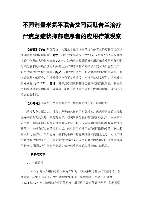 不同剂量米氮平联合艾司西酞普兰治疗伴焦虑症状抑郁症患者的应用疗效观察