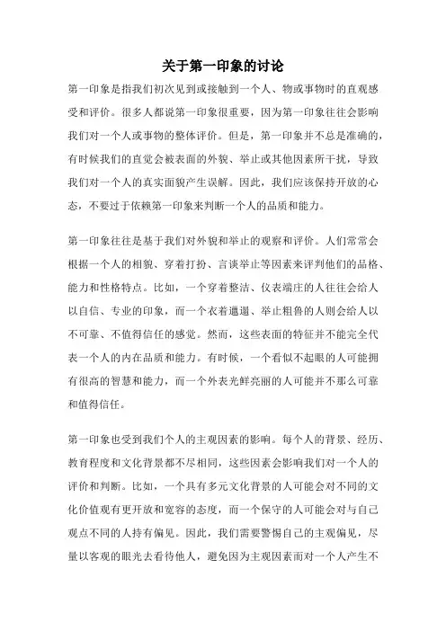 关于第一印象的讨论