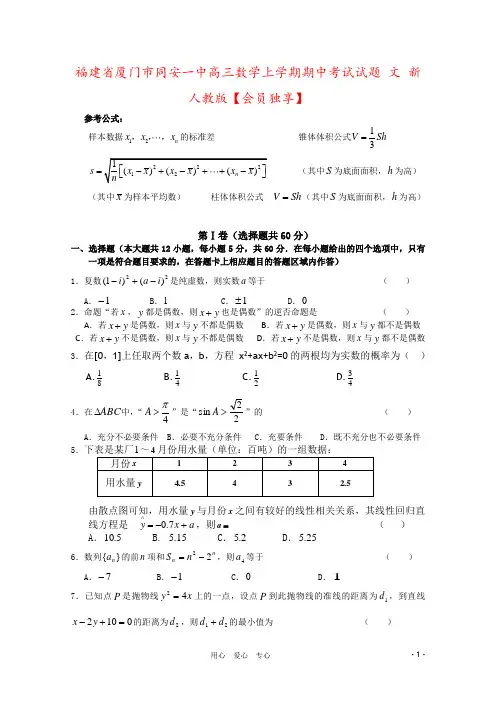 福建省厦门市同安一中高三数学上学期期中考试试题 文 新人教版