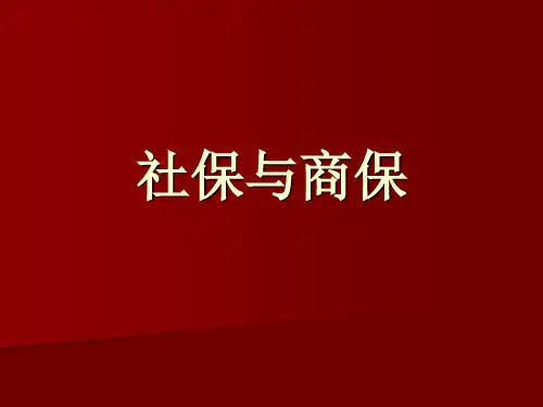 新人技能提升培训(社会保险)PPT