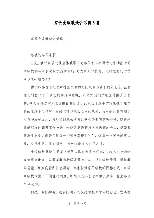 家长会政教处讲话稿5篇