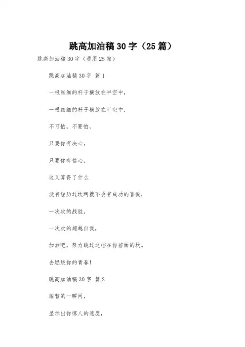 跳高加油稿30字(25篇)