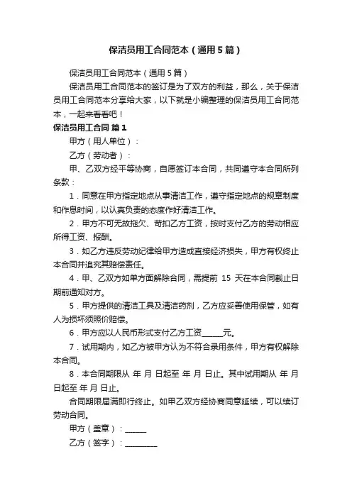 保洁员用工合同范本（通用5篇）