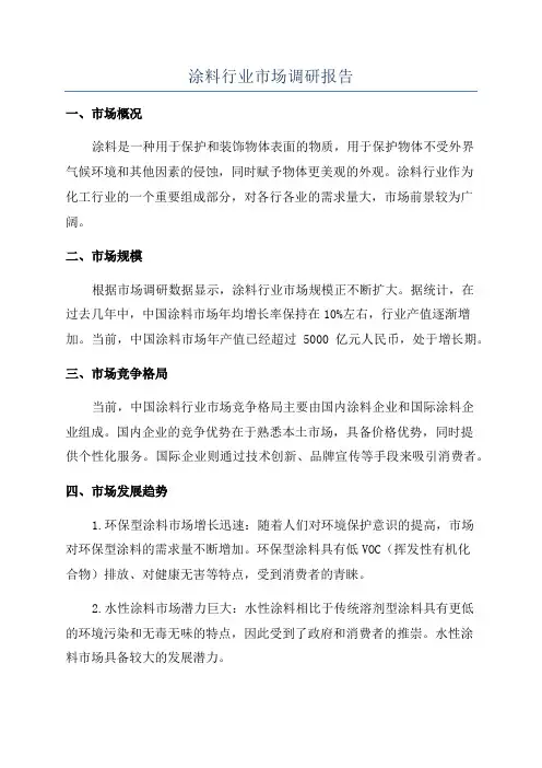 涂料行业市场调研报告