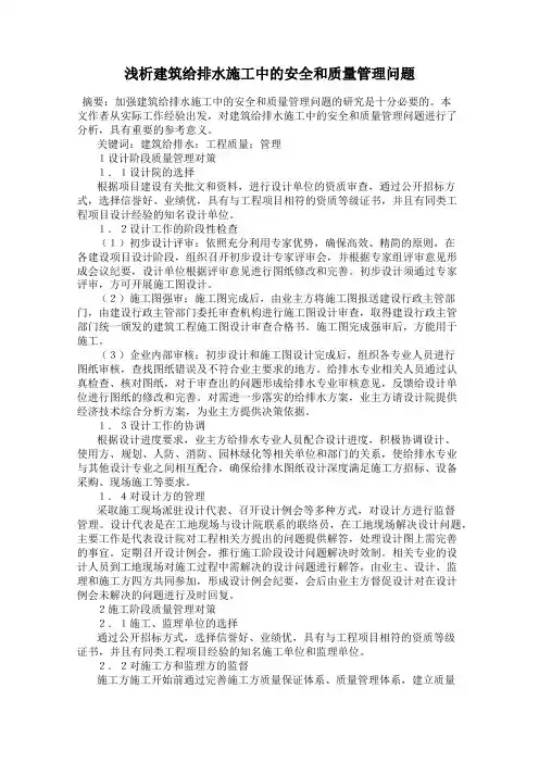 浅析建筑给排水施工中的安全和质量管理问题