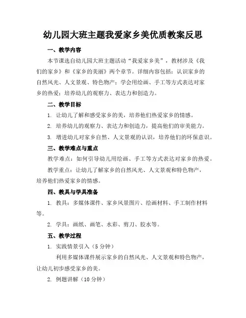 幼儿园大班主题我爱家乡美优质教案反思