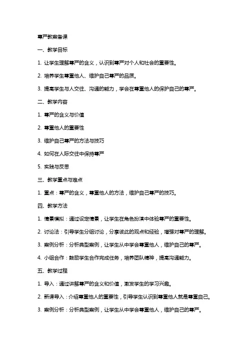 “尊严”教案备课