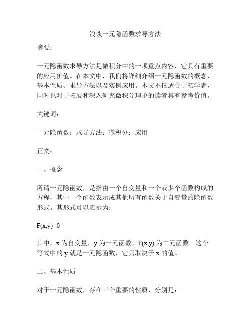 浅谈一元隐函数求导方法
