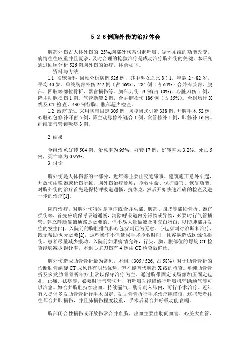 526例胸外伤的治疗体会