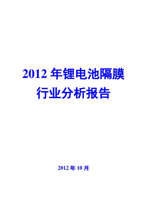 2012年锂电池隔膜行业分析报告