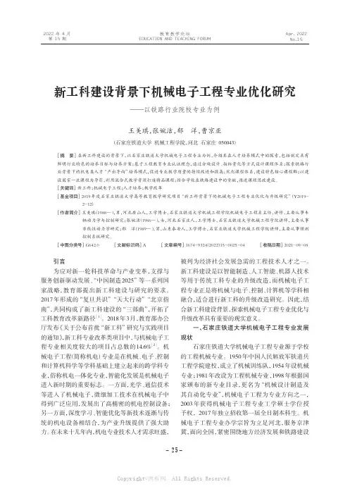 新工科建设背景下机械电子工程专业优化研究——以铁路行业院校专业为例