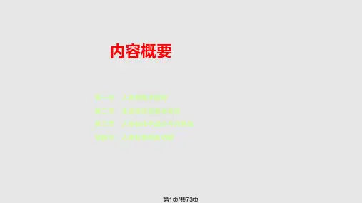 人体的基本结构和功能PPT课件