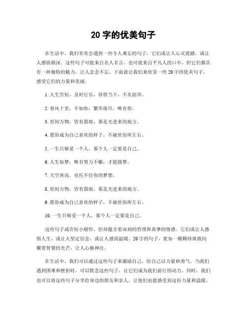 20字的优美句子