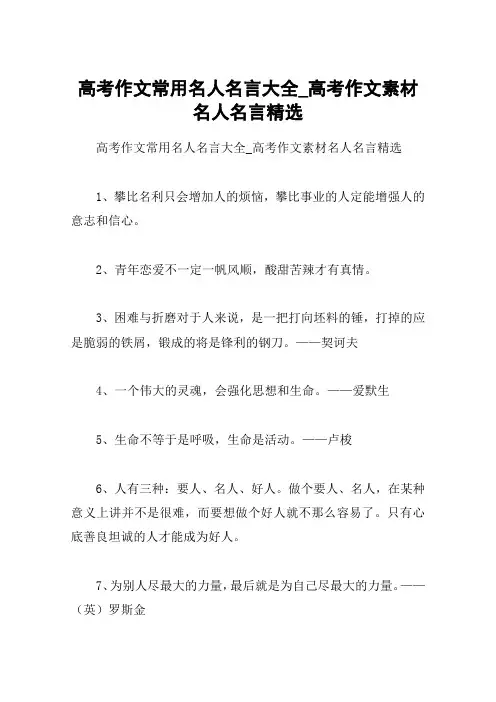 高考作文常用名人名言大全_高考作文素材名人名言精选