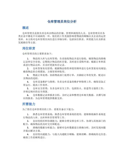 仓库管理员岗位分析