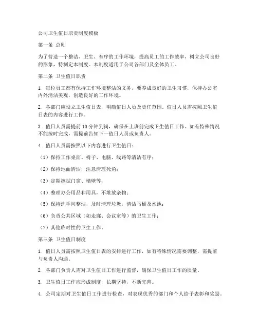 公司卫生值日职责制度模板