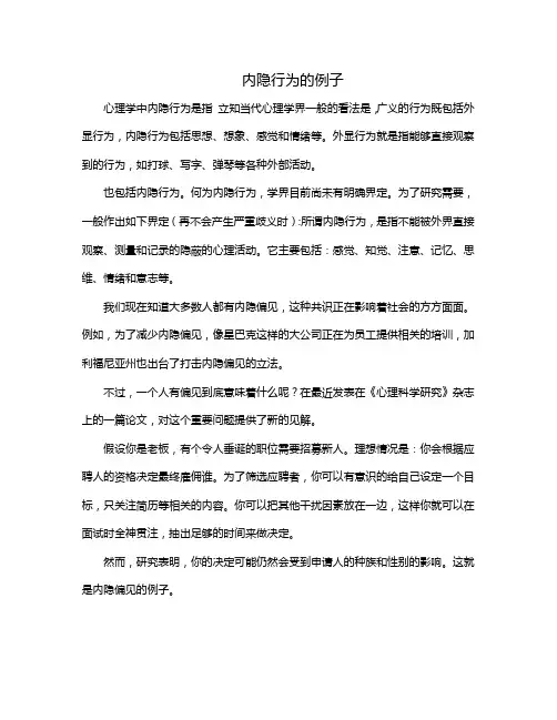 内隐行为的例子