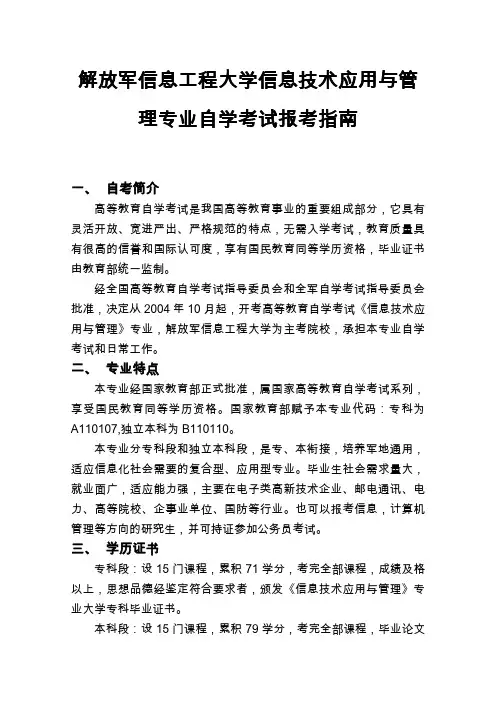 解放军信息工程大学信息技术应用与管理专业自学考试报考指南