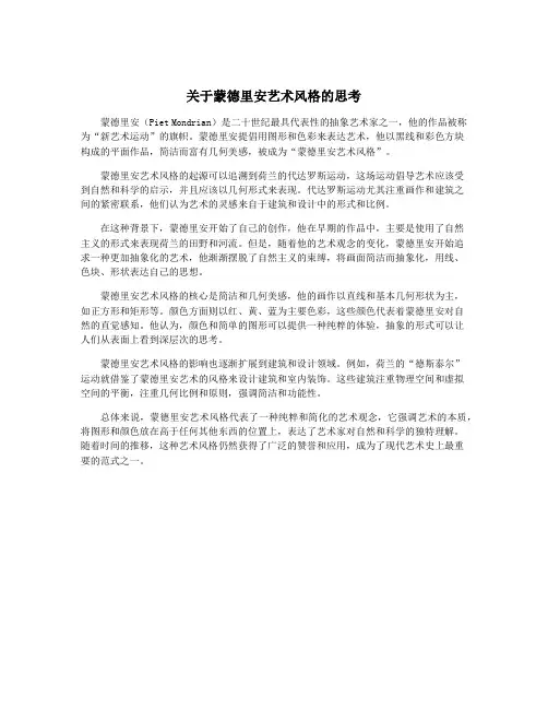关于蒙德里安艺术风格的思考