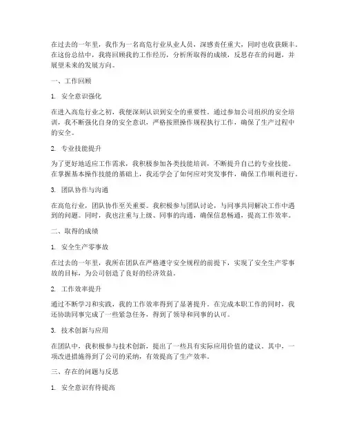 高危行业个人工作总结