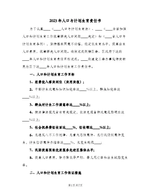 2023年人口与计划生育责任书(2篇)