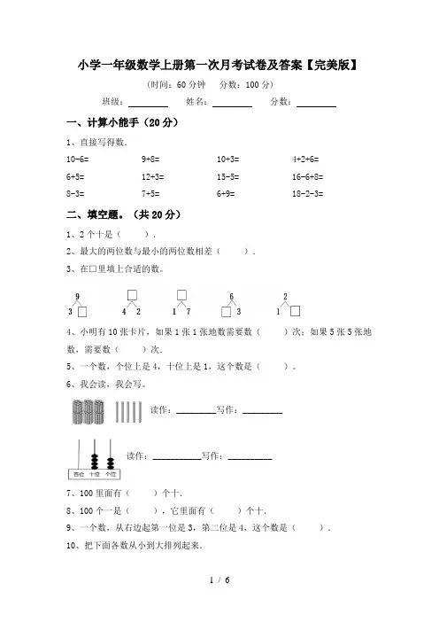 小学一年级数学上册第一次月考试卷及答案【完美版】