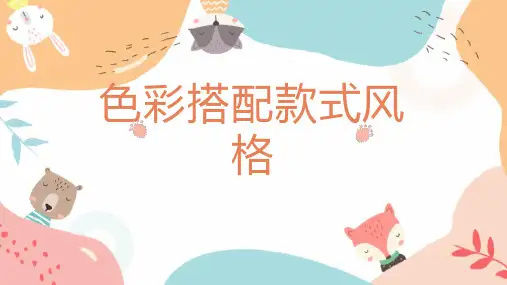 色彩搭配款式风格