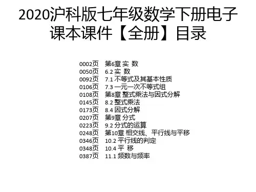 2020沪科版七年级数学下册电子课本课件【全册】