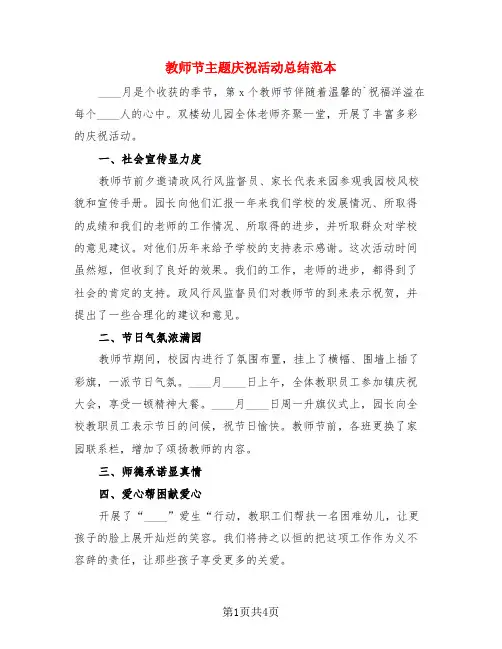 教师节主题庆祝活动总结范本(3篇)