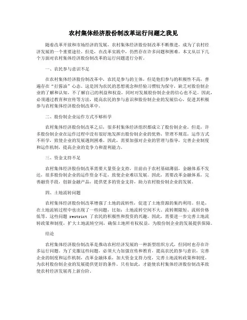 农村集体经济股份制改革运行问题之我见
