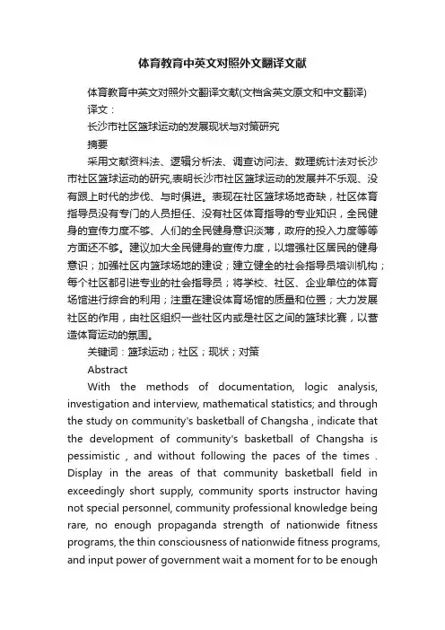 体育教育中英文对照外文翻译文献