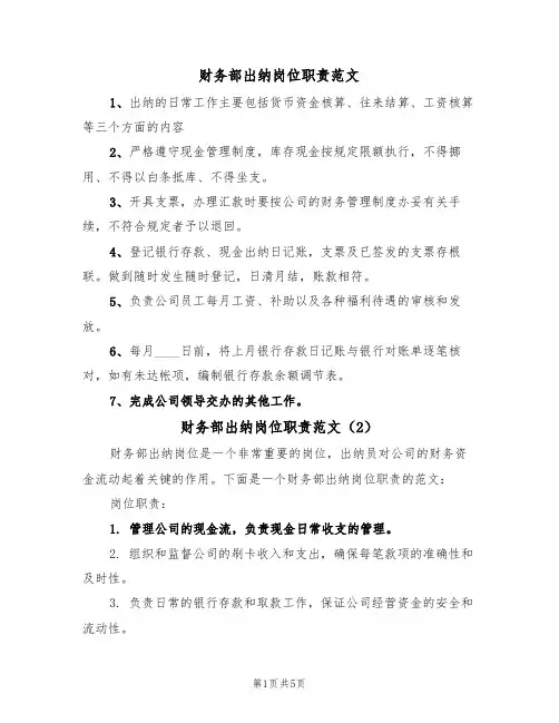 财务部出纳岗位职责范文（3篇）