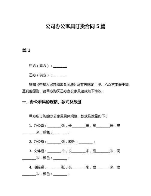 公司办公家具订货合同5篇