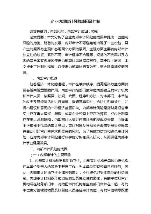 企业内部审计风险成因及控制