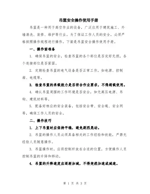 吊篮安全操作使用手册