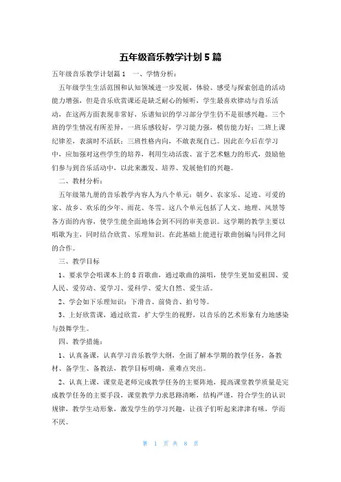 五年级音乐教学计划5篇
