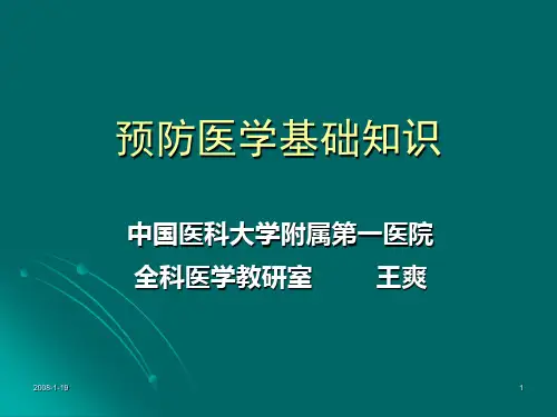 预防医学基础知识