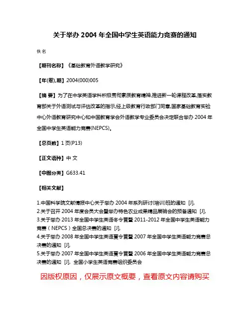 关于举办2004年全国中学生英语能力竞赛的通知