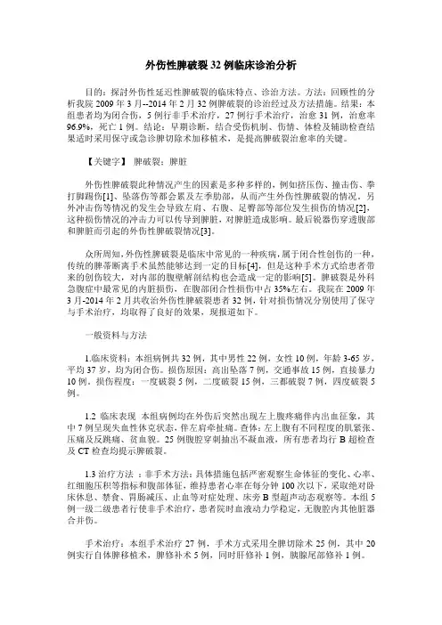外伤性脾破裂32例临床诊治分析