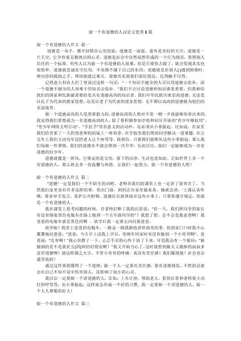 做一个有道德的人议论文优秀8篇
