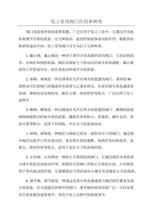 化工常用阀门作用和种类