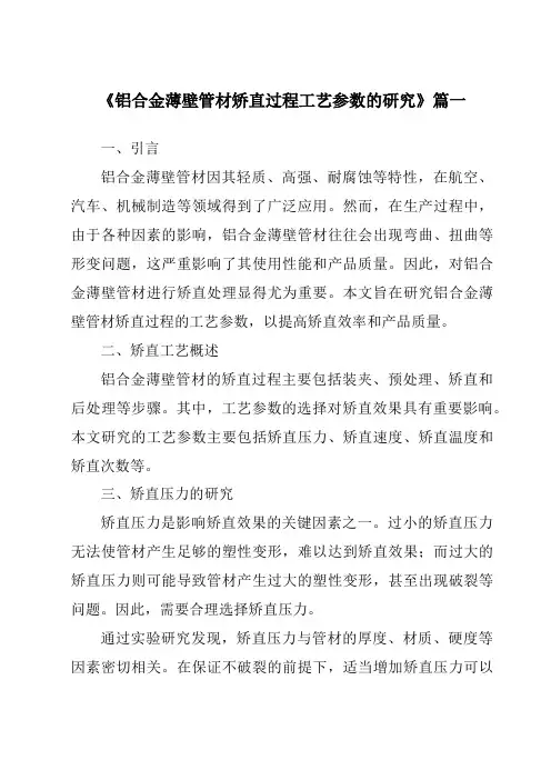 《2024年铝合金薄壁管材矫直过程工艺参数的研究》范文