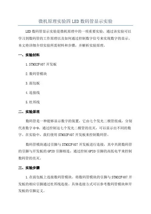 微机原理实验四LED数码管显示实验
