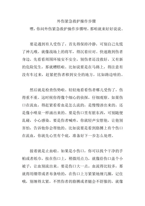 外伤紧急救护操作步骤