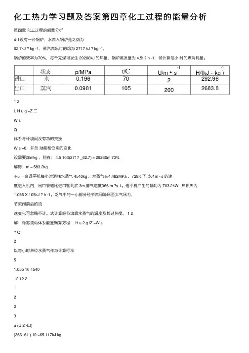 化工热力学习题及答案第四章化工过程的能量分析