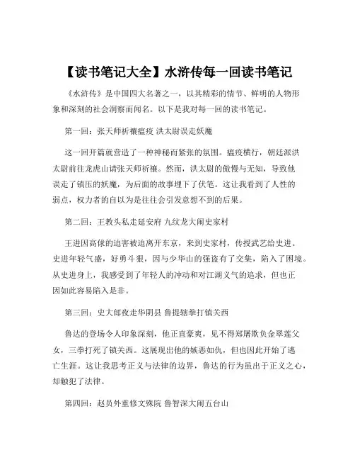 【读书笔记大全】水浒传每一回读书笔记