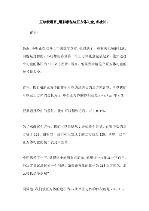 五年级题目_用彩带包装正方体礼盒,求棱长。