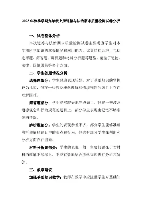 2023年秋季学期九年级上册道德与法治期末质量检测试卷分析